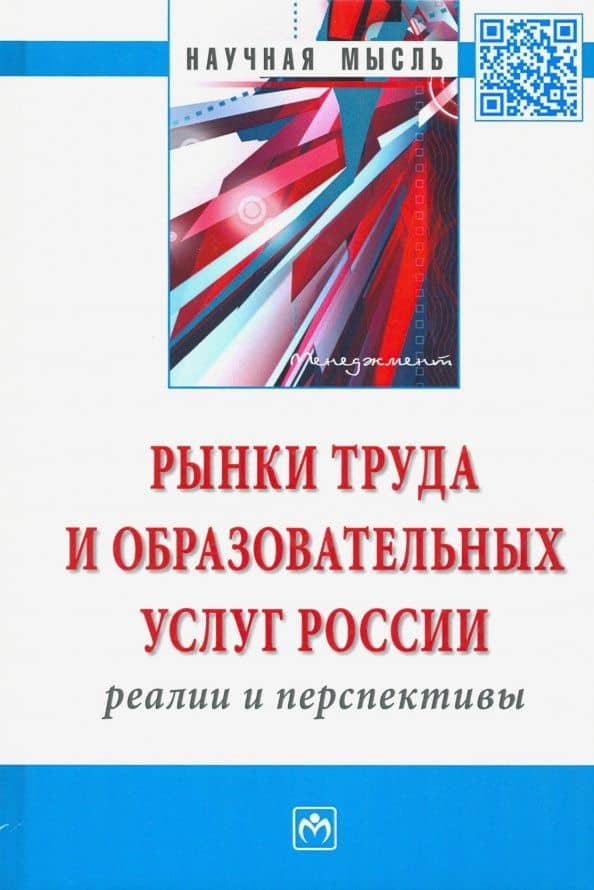 Рынки труда и образовательных услуг России: реалии и перспективы. Монография
