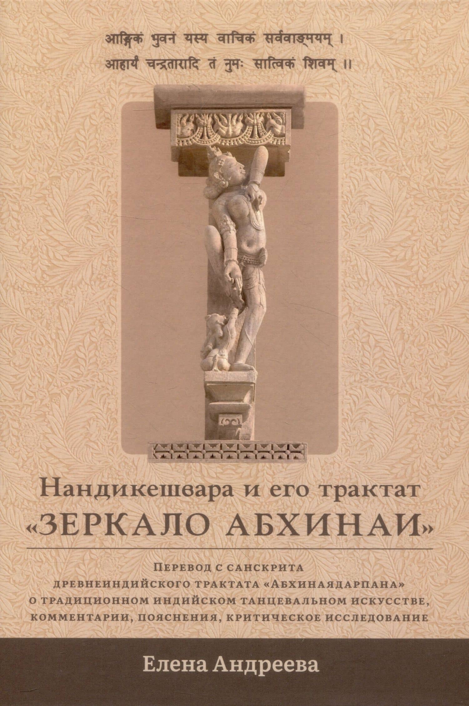 Нандикешвара и его трактат «Зеркало абхинаи» — Елена М. Андреева