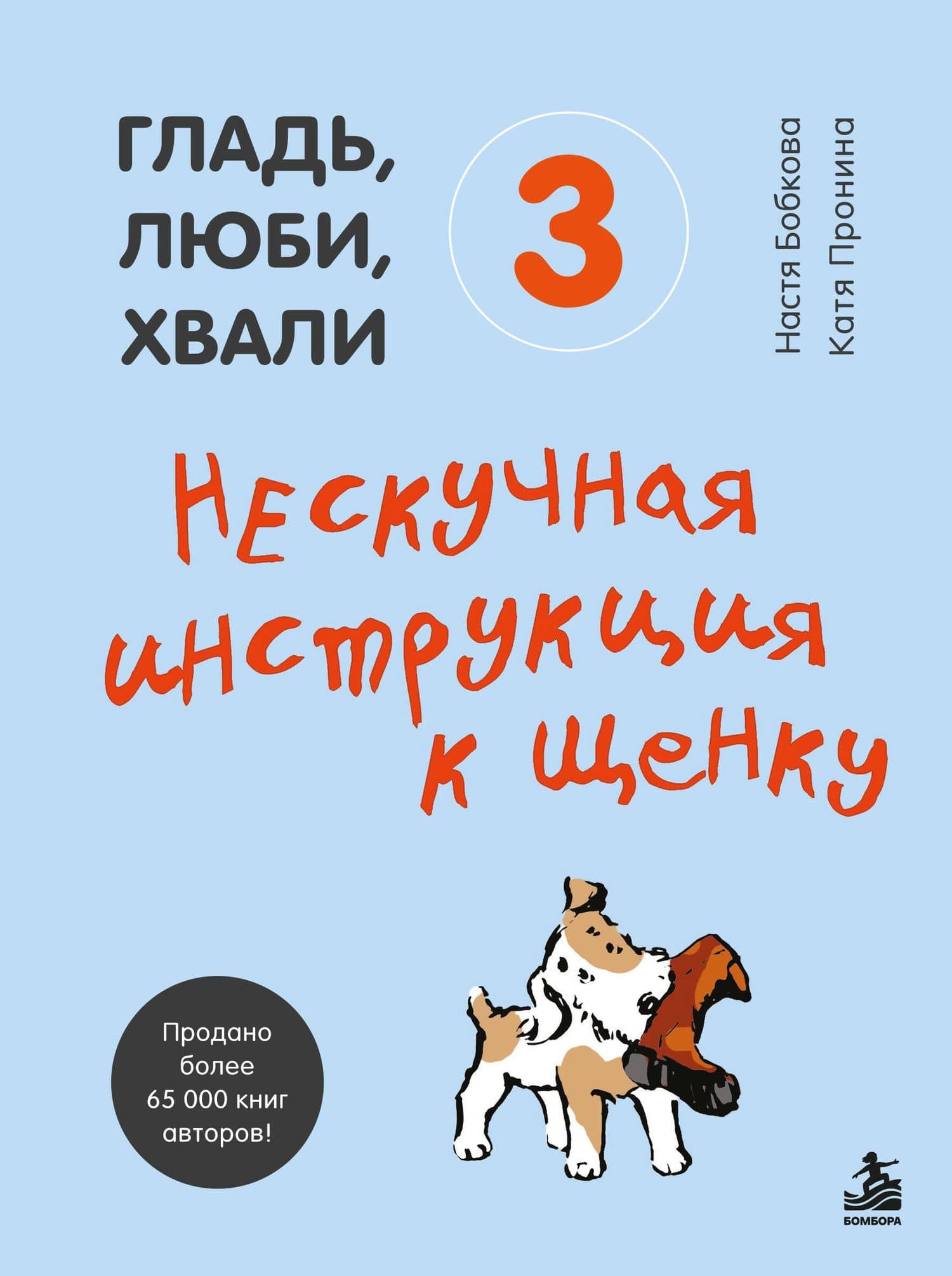 Гладь, люби, хвали 3. Нескучная инструкция к щенку — Екатерина Александровна Пронина