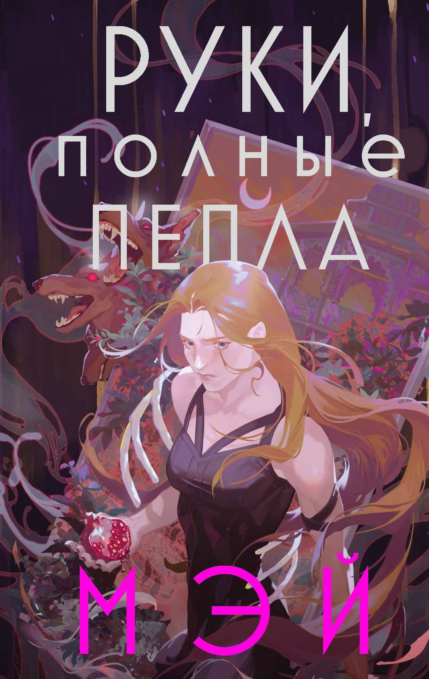 Руки, полные пепла — Мэй