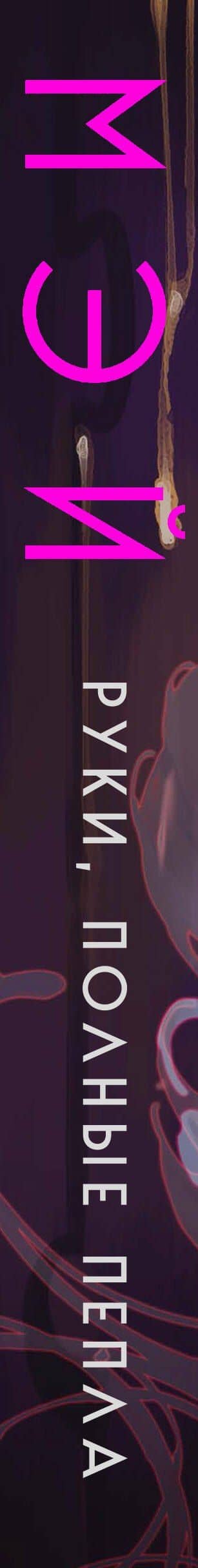 Руки, полные пепла — Мэй (3)