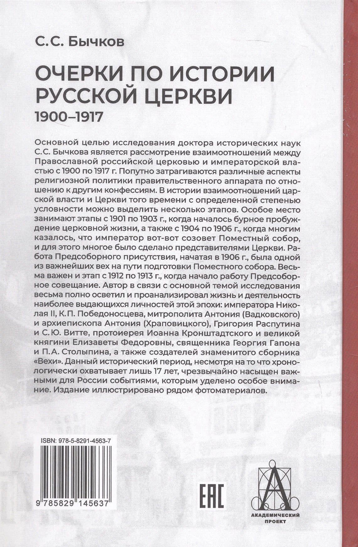 Очерки по истории Русской церкви: 1900-1917 гг. — Сергей Сергеевич Бычков (2)