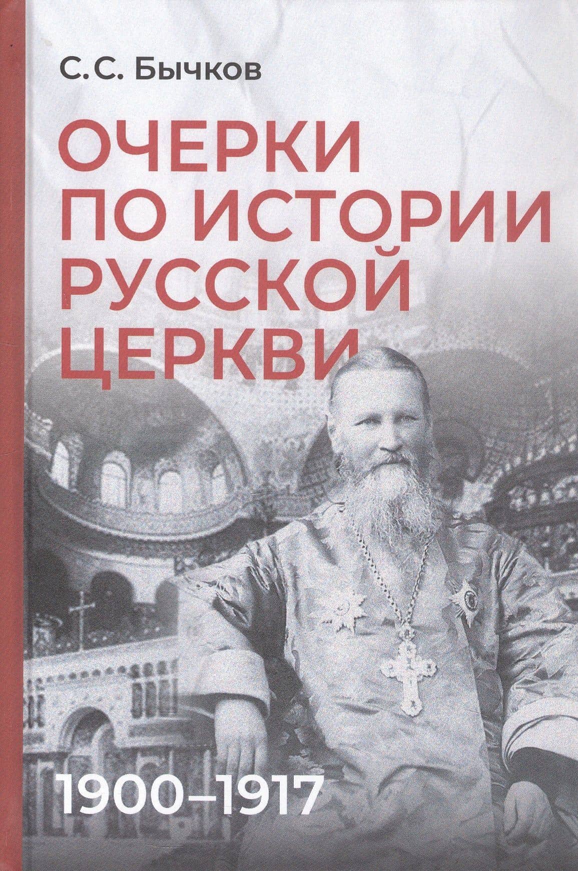 Очерки по истории Русской церкви: 1900-1917 гг. — Сергей Сергеевич Бычков