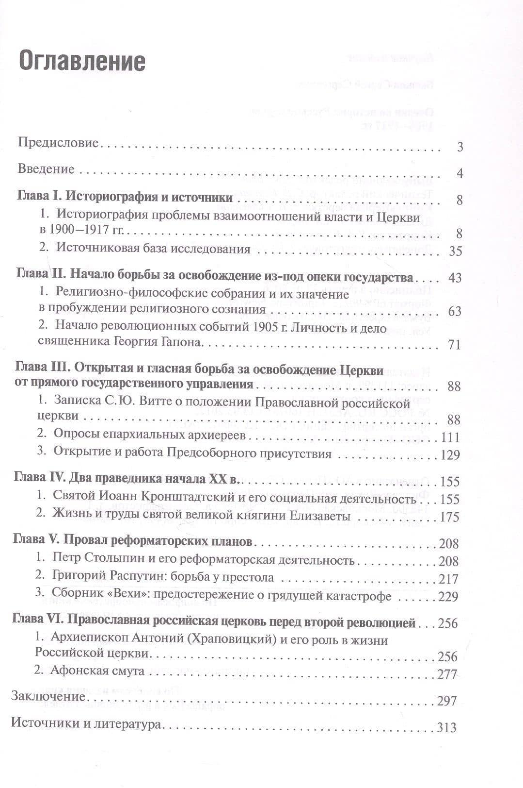 Очерки по истории Русской церкви: 1900-1917 гг. — Сергей Сергеевич Бычков (3)
