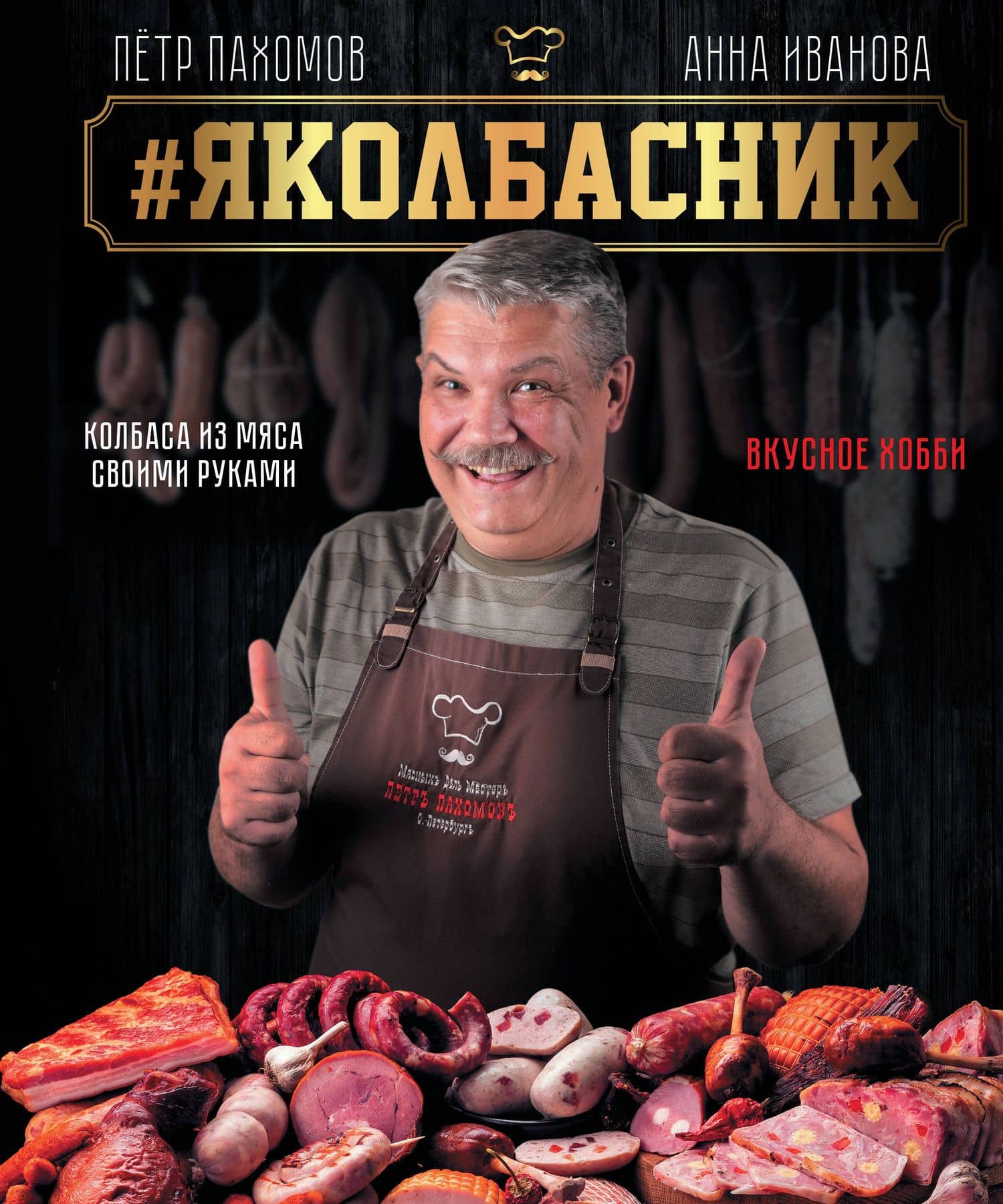 # Яколбасник. Колбаса из мяса. Вкусное хобби. — Петр Николаевич Пахомов
