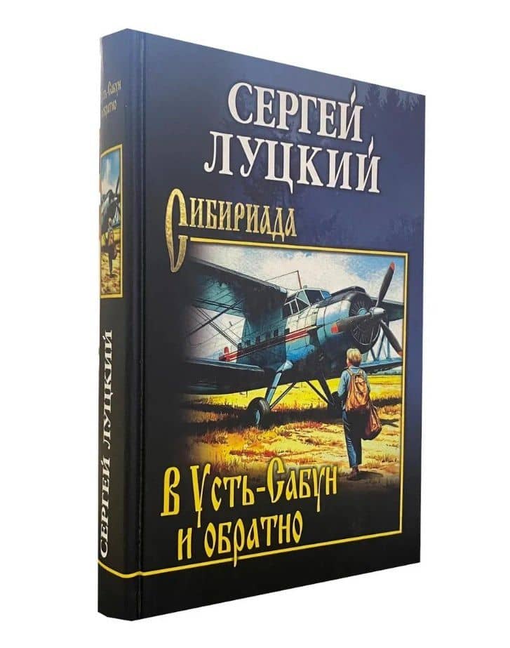 В Усть-Сабун и обратно — Сергей Артемович Луцкий (3)