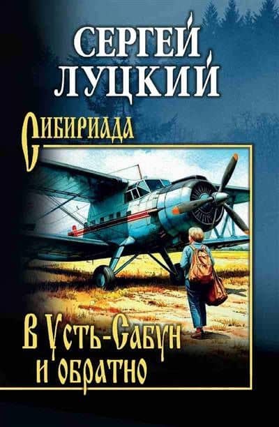 В Усть-Сабун и обратно — Сергей Артемович Луцкий