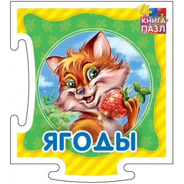 Ягоды — Геннадий Моисеевич Меламед