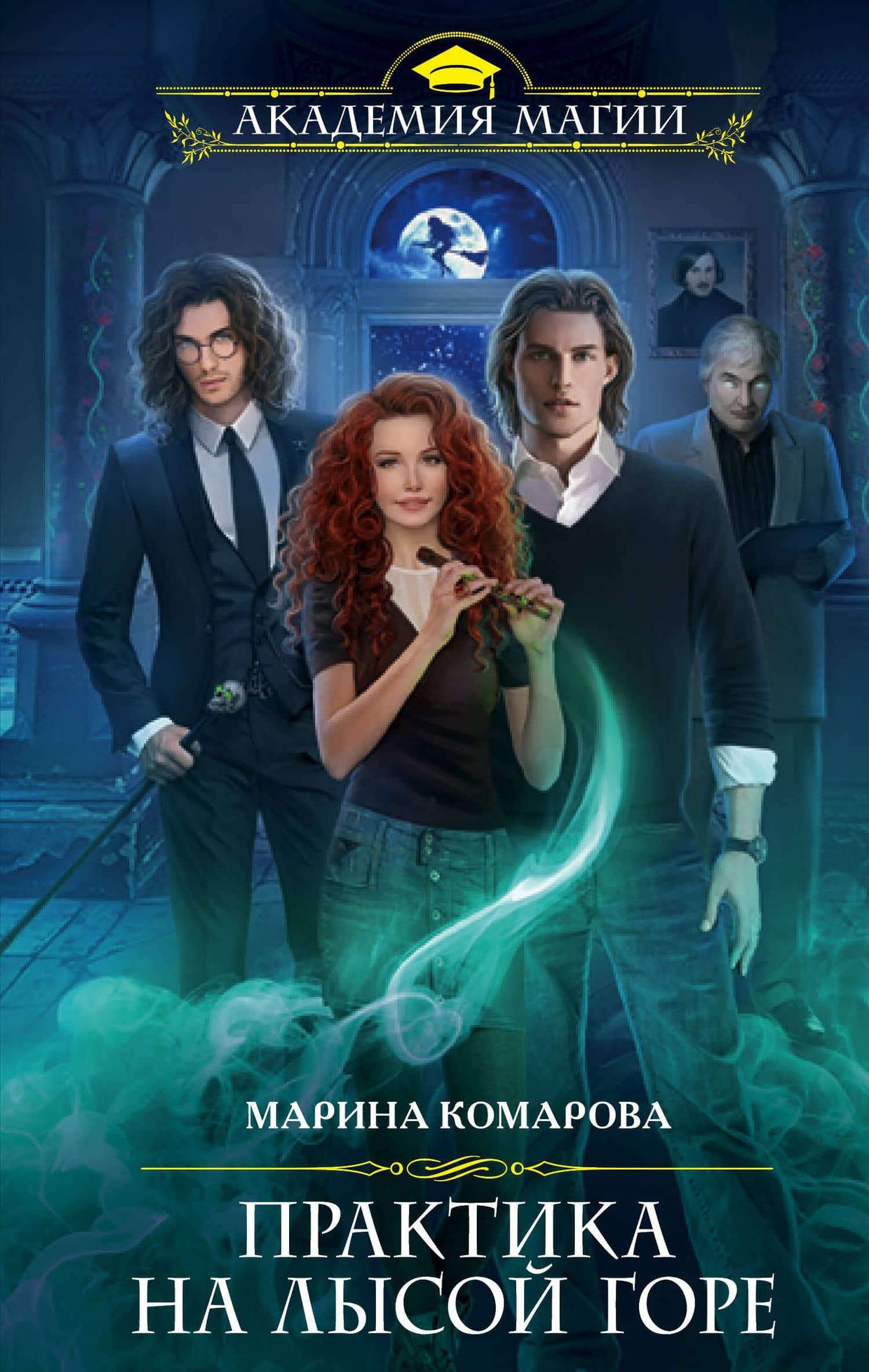 Практика на Лысой горе — Марина Сергеевна Комарова
