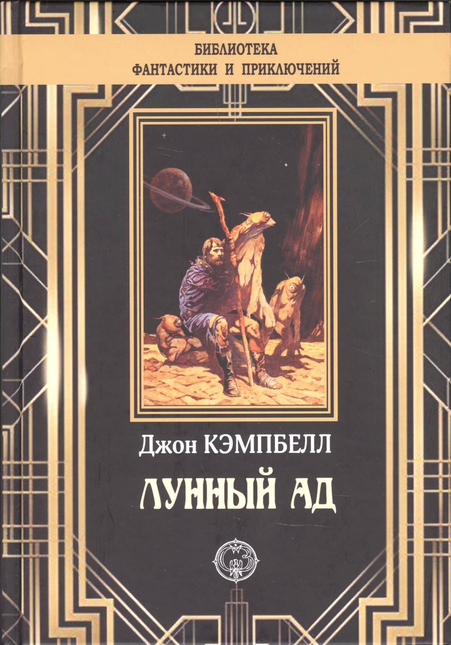 Лунный ад — Джон Вуд Кэмпбелл