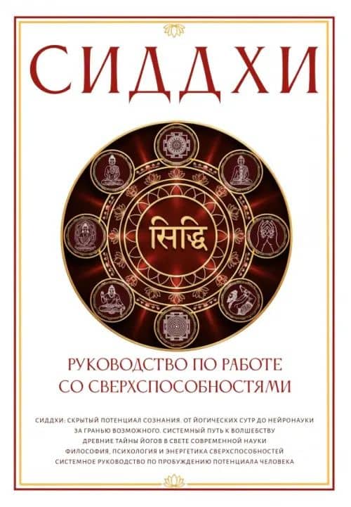 Сиддхи. Руководство по работе со сверхспособностями — Сергей Александрович Матвеев