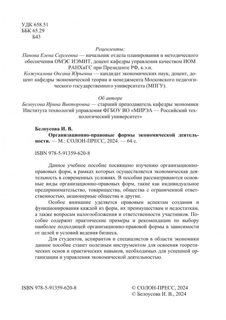 Организационно-правовые формы экономической деятельности. Учебное пособие — Ирина Викторовна Белоусова (3)