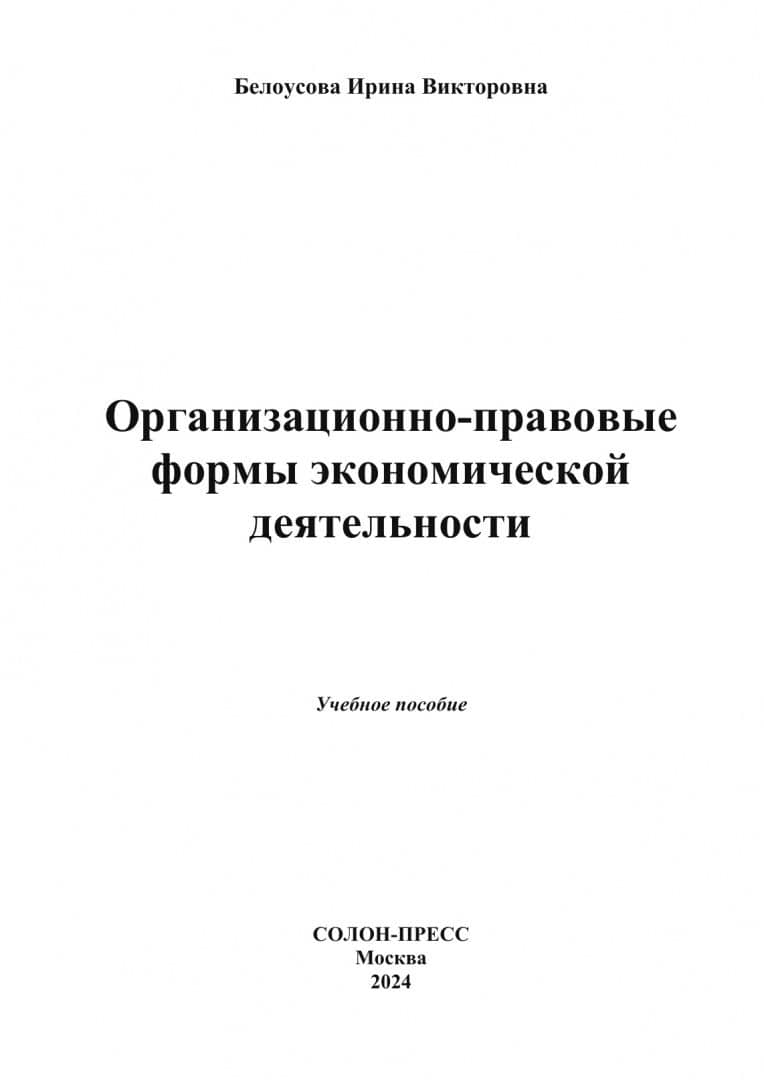Организационно-правовые формы экономической деятельности. Учебное пособие — Ирина Викторовна Белоусова (2)