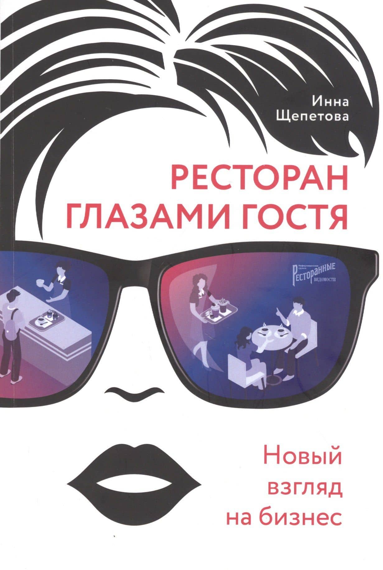 Ресторан глазами гостя. Новый взгляд на бизнес — Инна Викторовна Щепетова