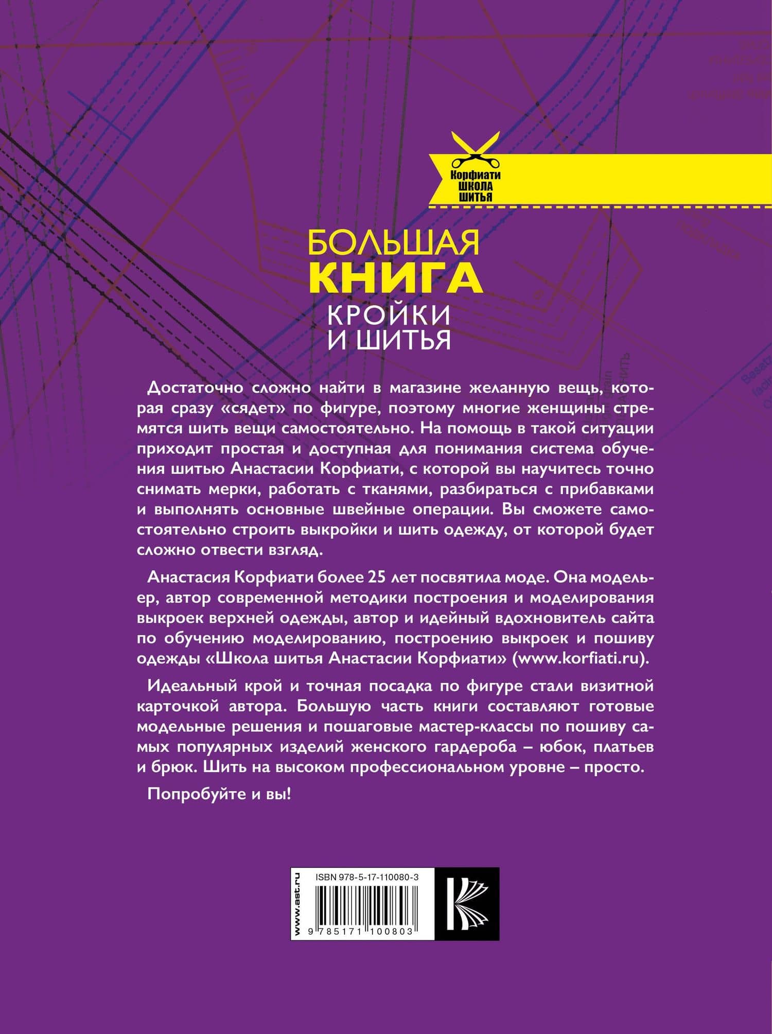 Большая книга кройки и шитья — Анастасия Корфиати (2)