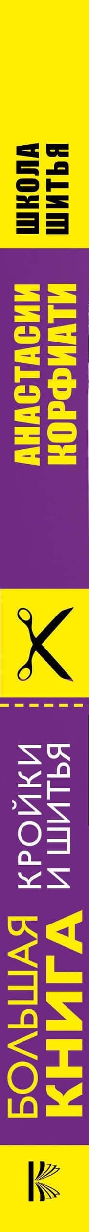 Большая книга кройки и шитья — Анастасия Корфиати (3)