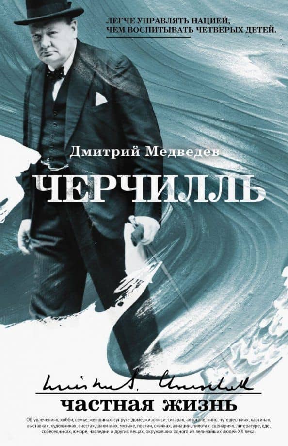 Черчилль: частная жизнь — Дмитрий Львович Медведев