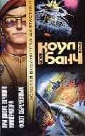 При дворе Вечного императора. Флот обреченых