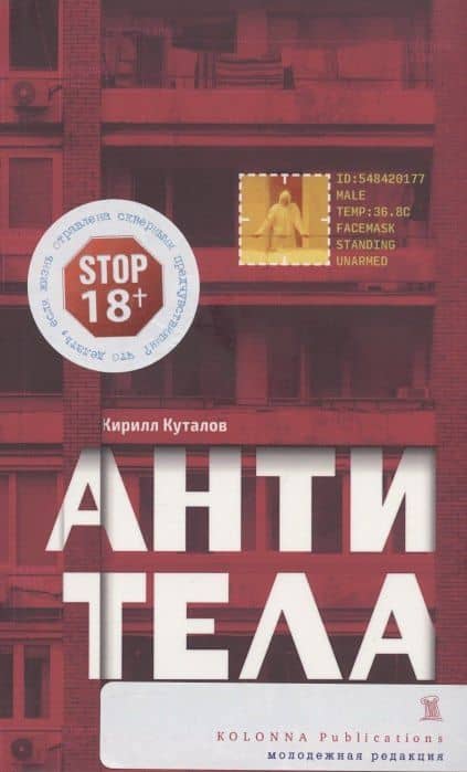 Антитела: роман — Кирилл Куталов