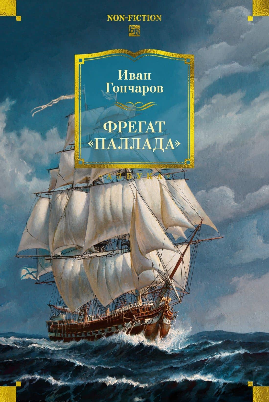 Фрегат «Паллада» (с иллюстрациями) — Иван Гончаров