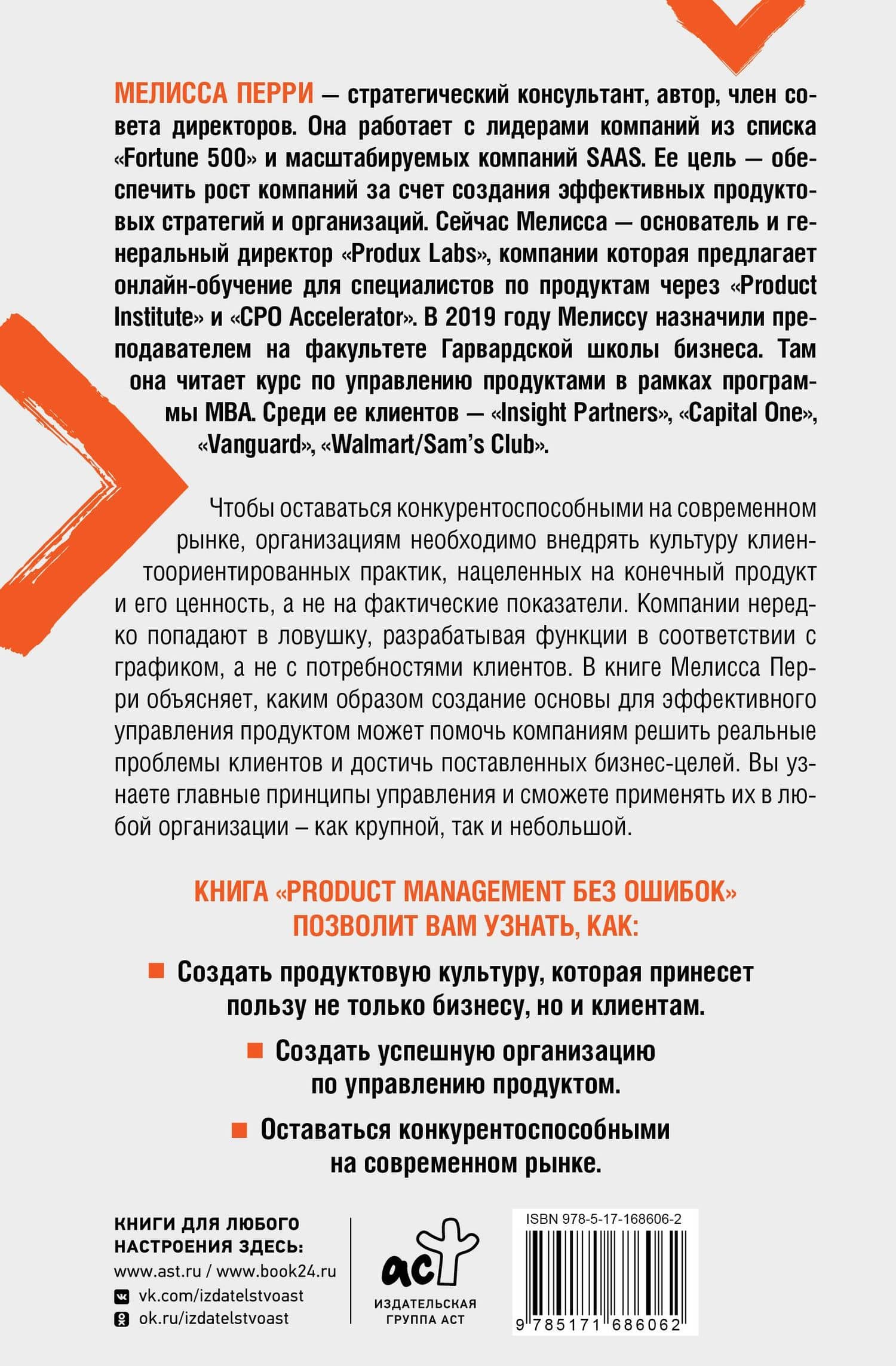 Product Management без ошибок. Создай, успешно запусти продукт, управляй — Мелисса Перри (2)