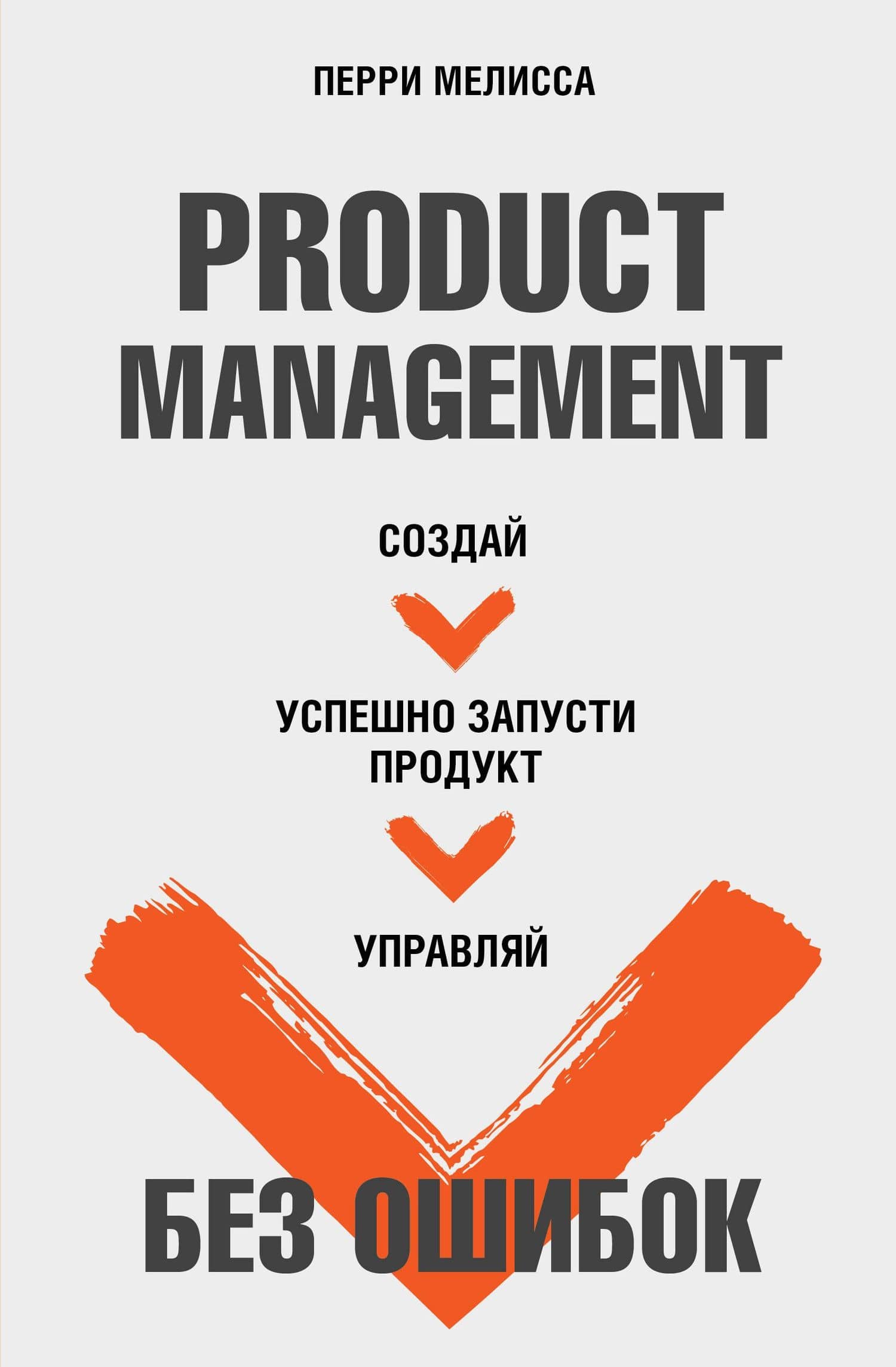 Product Management без ошибок. Создай, успешно запусти продукт, управляй — Мелисса Перри