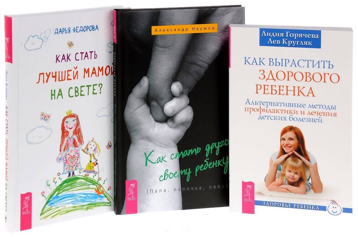 Как стать другом ребенку+Как вырастить здорового ребенка+Как стать лучшей мамой (комплект из 3 книг)