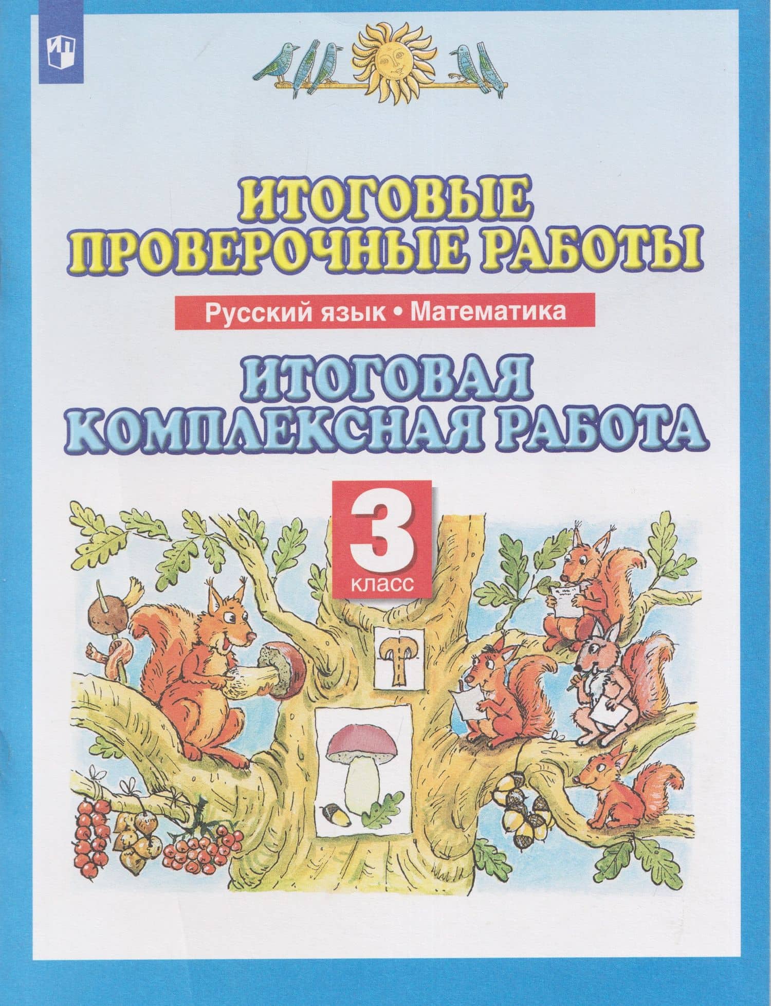Итоговые проверочные работы. Русский язык. Математика. 3 класс. Итоговая комплексная работа — Ольга Николаевна Журавлева