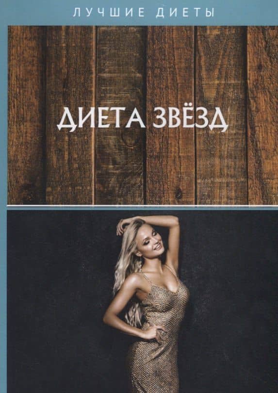 Диета звезд — А. Е. Кузнецова