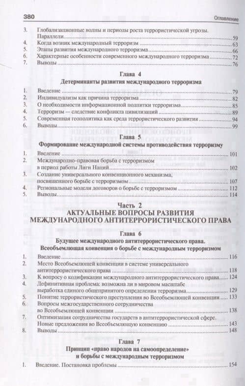 Международный терроризм. Происхождение, эволюция, актуальные вопросы правового противодействия. Монография — Наталья Алексеевна Чернядьева (3)