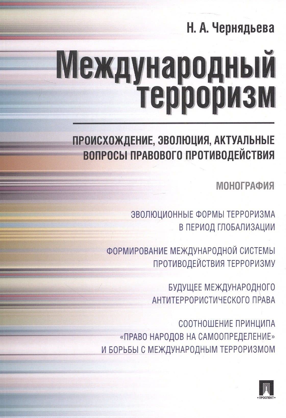 Международный терроризм. Происхождение, эволюция, актуальные вопросы правового противодействия. Монография — Наталья Алексеевна Чернядьева