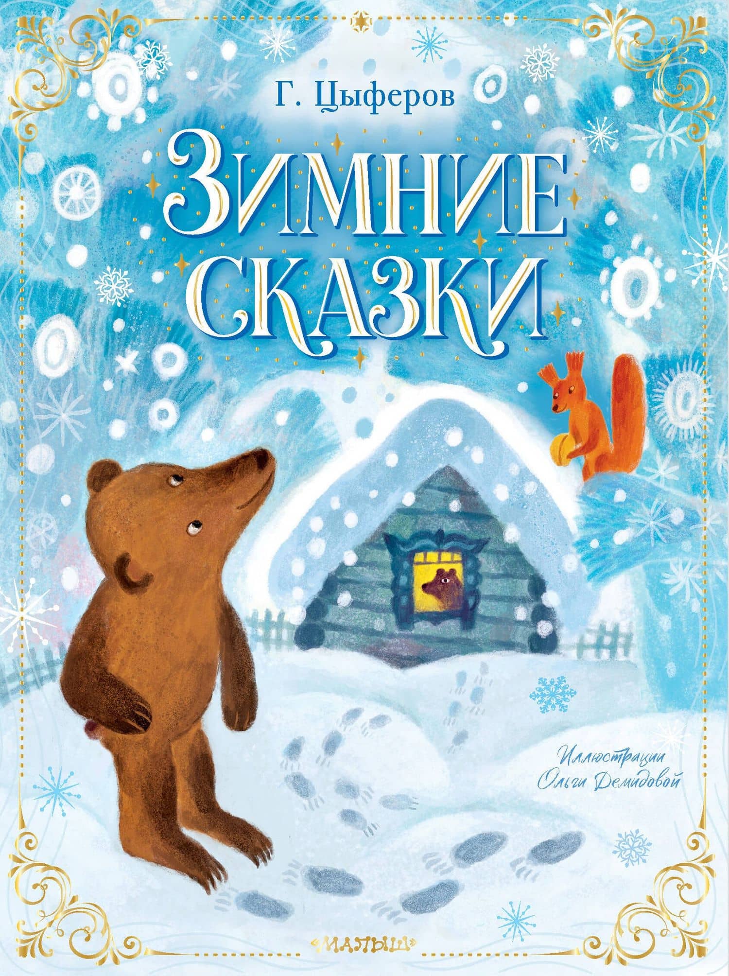 Зимние сказки — Геннадий Цыферов