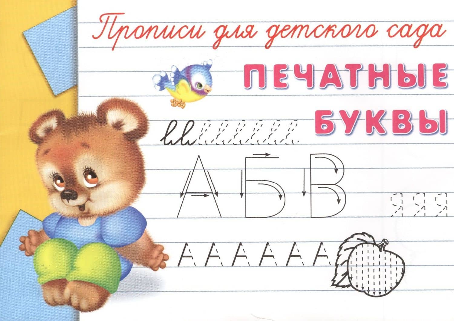 Прописи для детского сада. Печатные буквы (2)