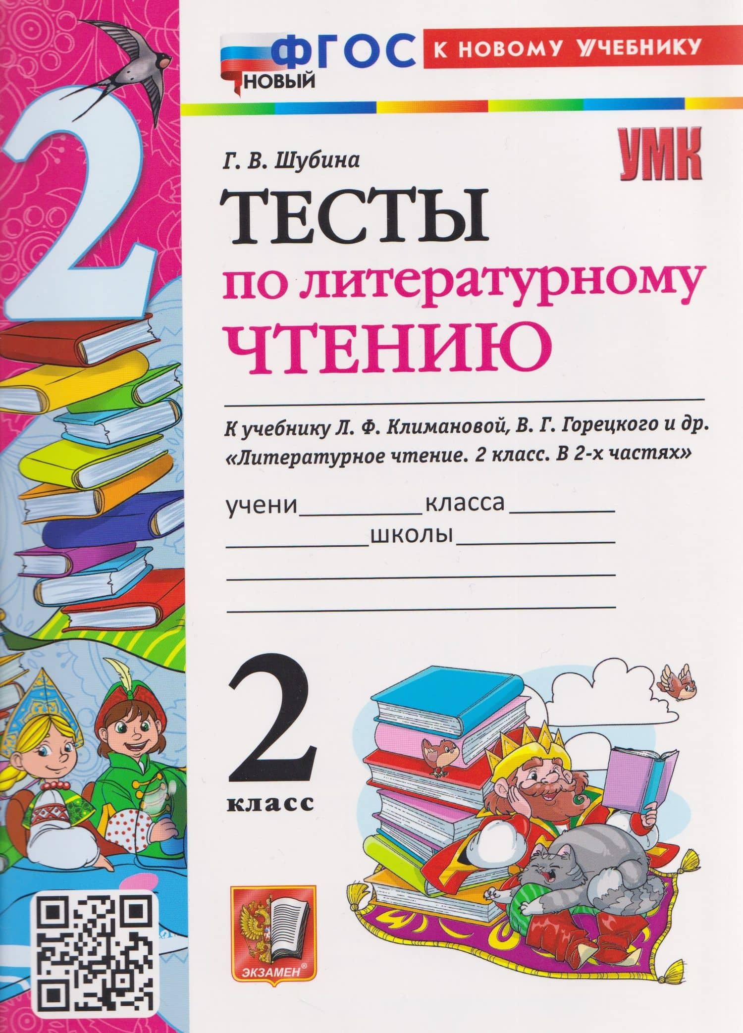 Тесты по литературному чтению. 2 класс (к учебнику Климановой) — Галина Викторовна Шубина