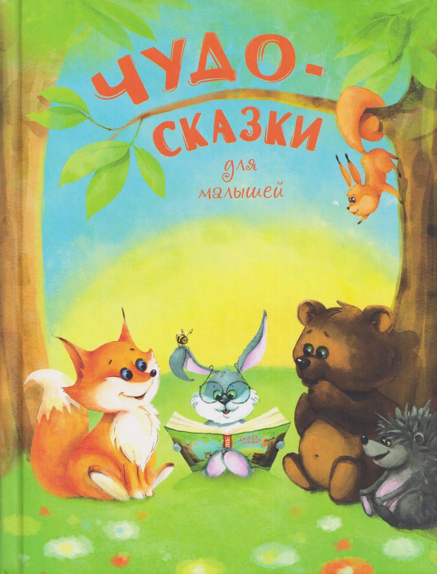 Чудо-сказки для малышей — Ирина Яснецова