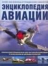Энциклопедия авиации: Более 3000 военных и гражданских самолетов