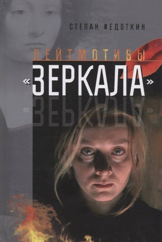 Лейтмотивы "Зеркала" — Степан Федоткин