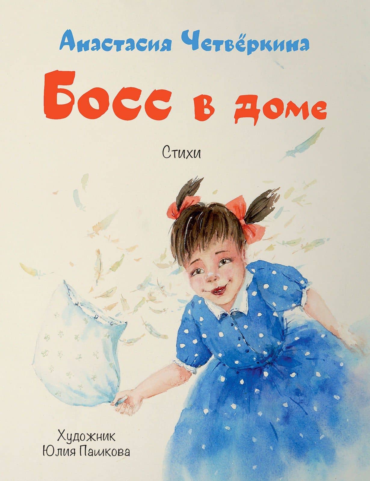 Босс в доме. Стихи — Анастасия Четверкина