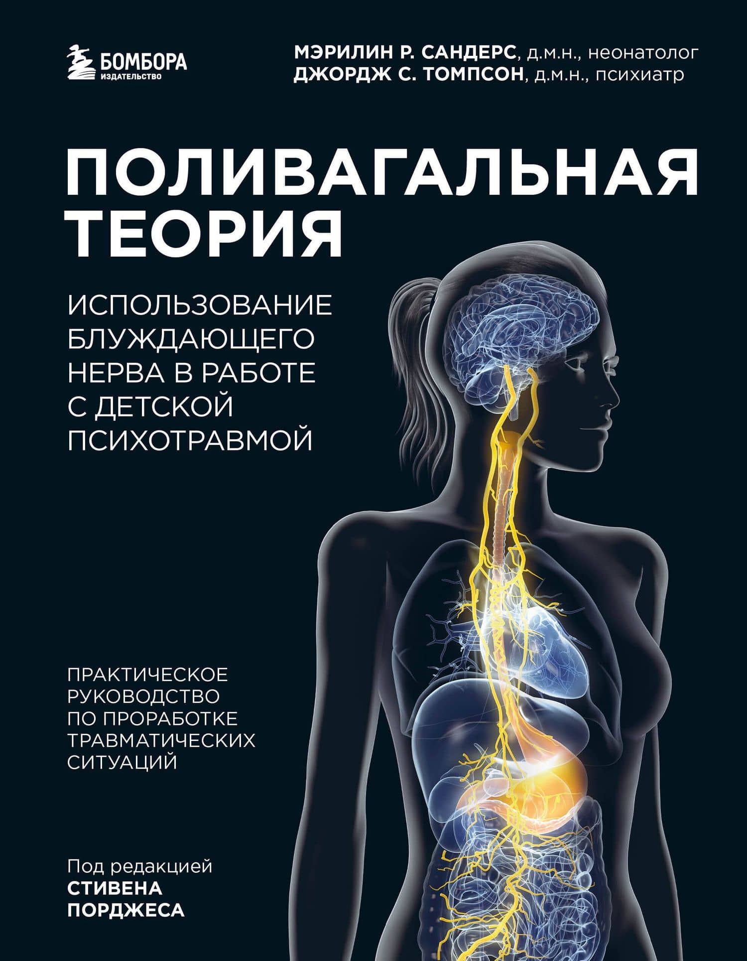 Поливагальная теория. Использование блуждающего нерва в работе с детской психотравмой: практическое руководство по проработке травматических ситуаций — Мэрилин Р. Сандерс