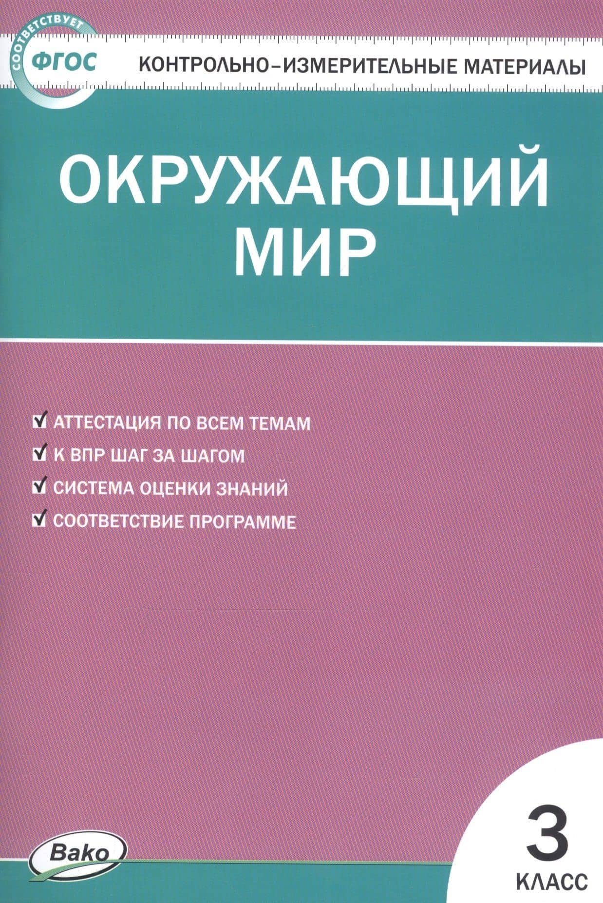 Контрольно-измерительные материалы. Окружающий мир. 3 класс — Ирина Федоровна Яценко