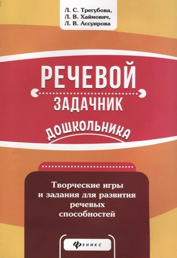 Речевой задачник дошкольника — Лидия Семеновна Трегубова