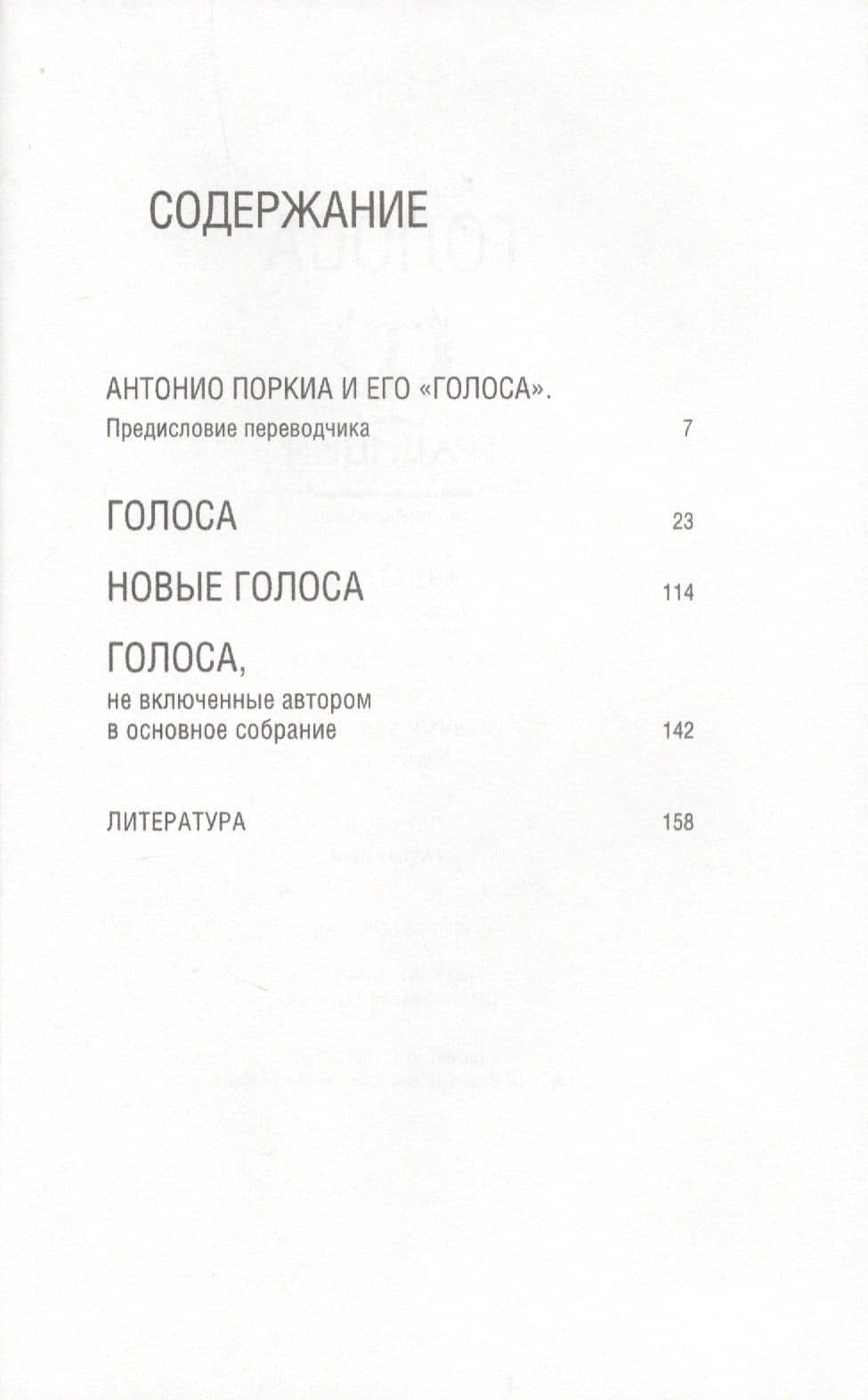 Голоса (2)