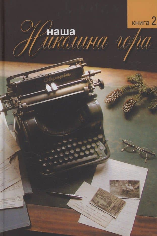 Комплект из 2-х книг: Наша Николина гора (3)