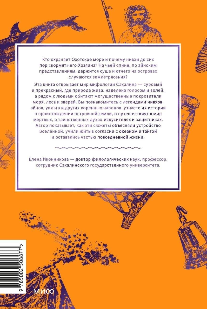 Мифы Сахалина. От Хозяина неба Эндури и “каменной женщины” до обряда кормления воды и рая Бунни Боа — Елена Александровна Иконникова (2)