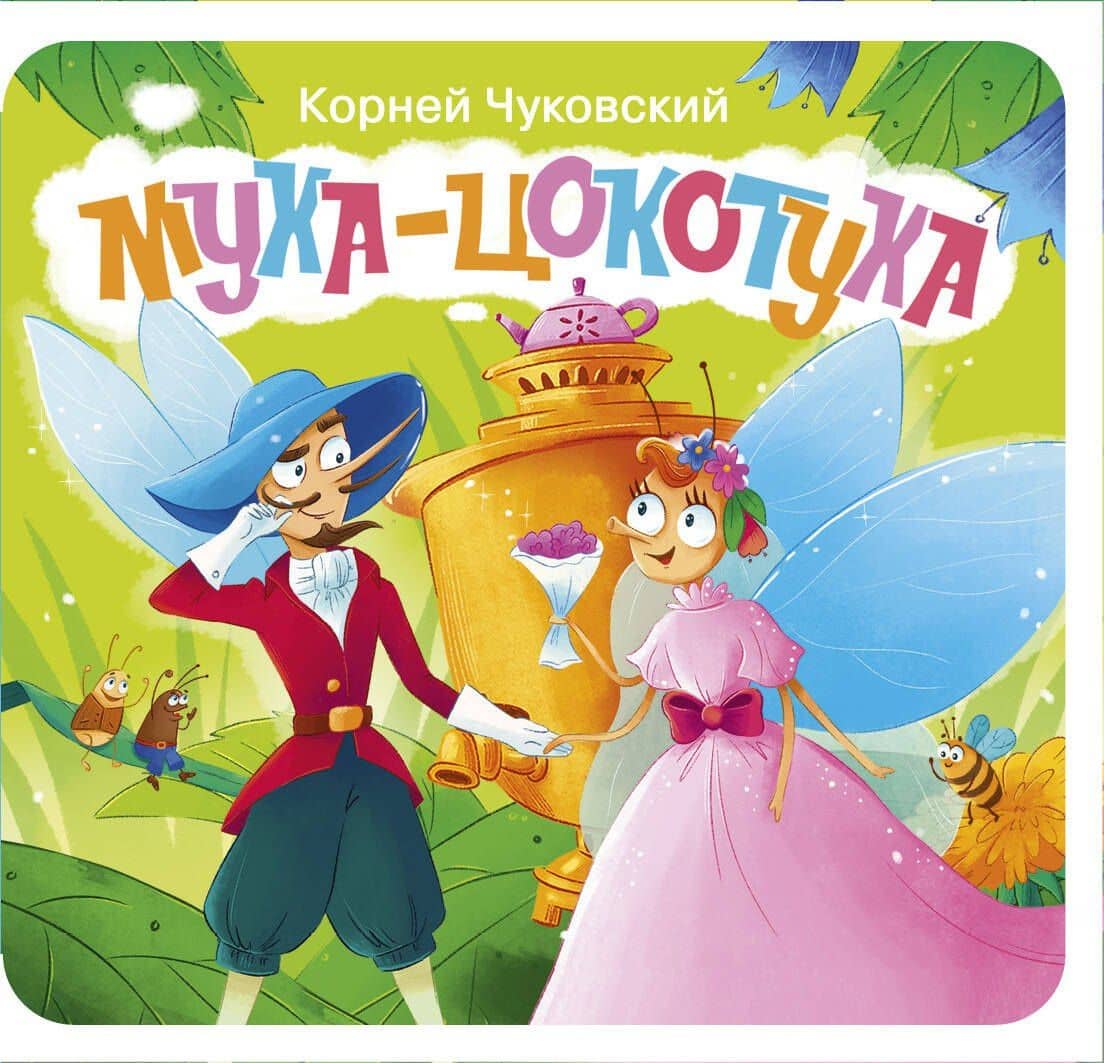 Муха-Цокотуха. Первая книжка-раскладушка — Корней Иванович Чуковский