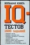 Большая книга IQ тестов: 1600 заданий