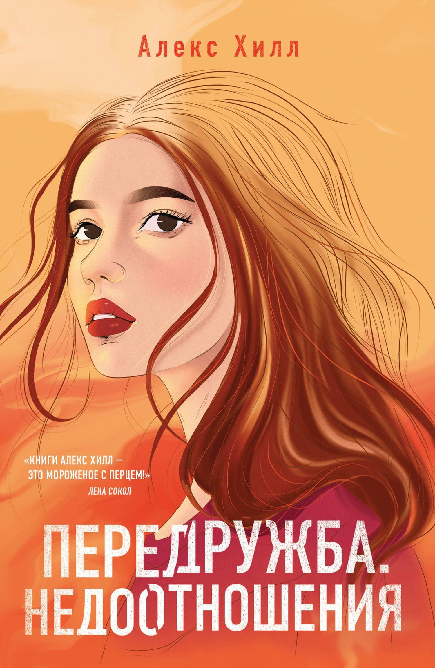Передружба. Недоотношения — Алекс Хилл