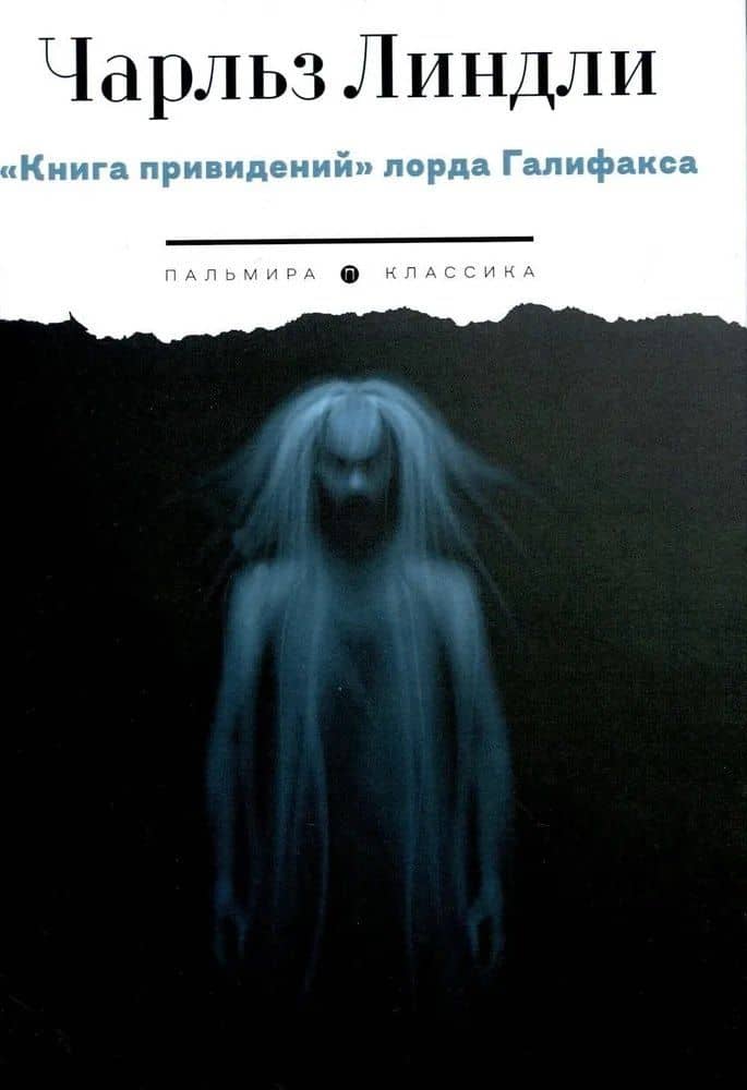 Книга привидений лорда Галифакса: рассказы — Чарльз Вуд Линдли