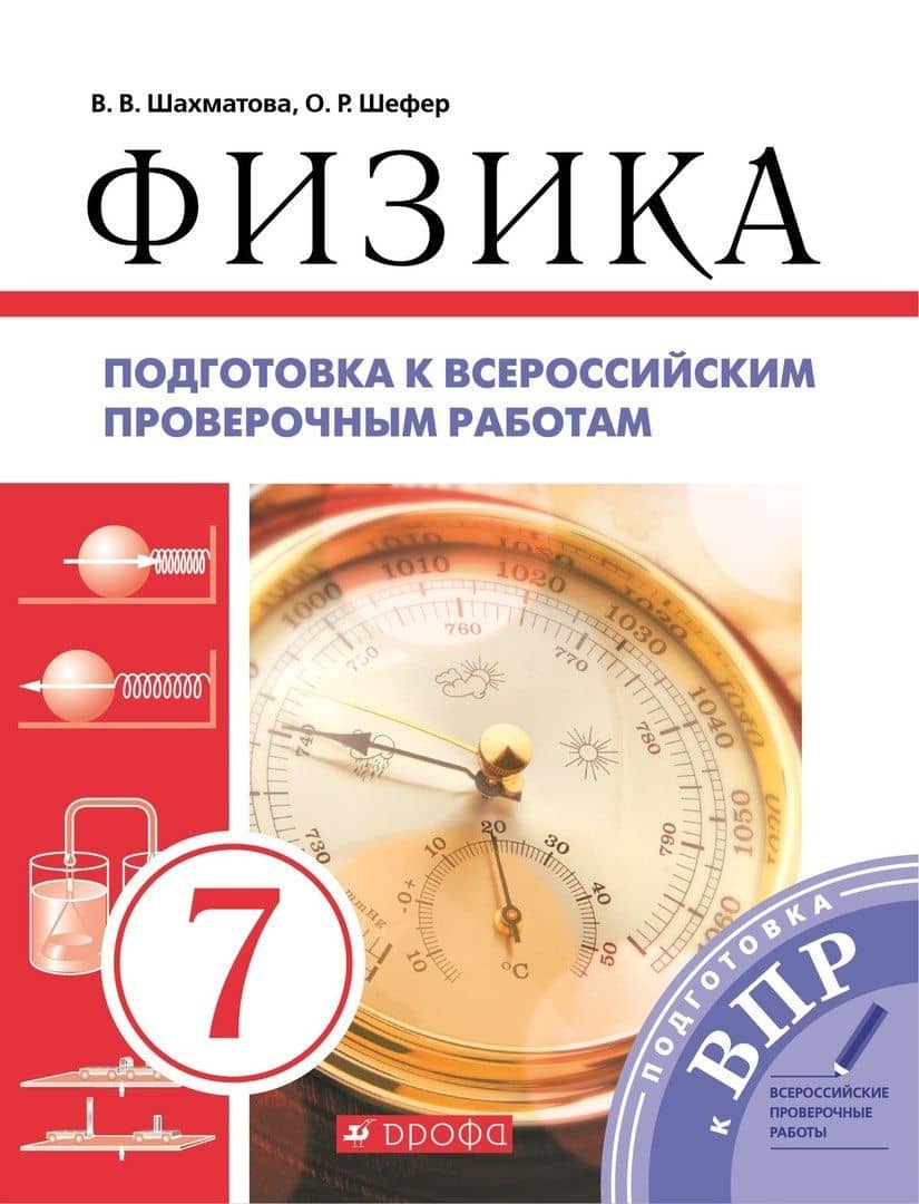 Физика. 7 класс. Подготовка к всероссийским проверочным работам (ВПР) — Валентина Васильевна Шахматова