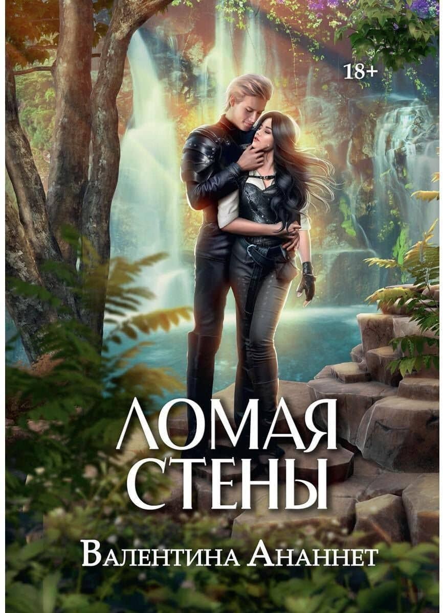 Ломая стены — Валентина Ананнет